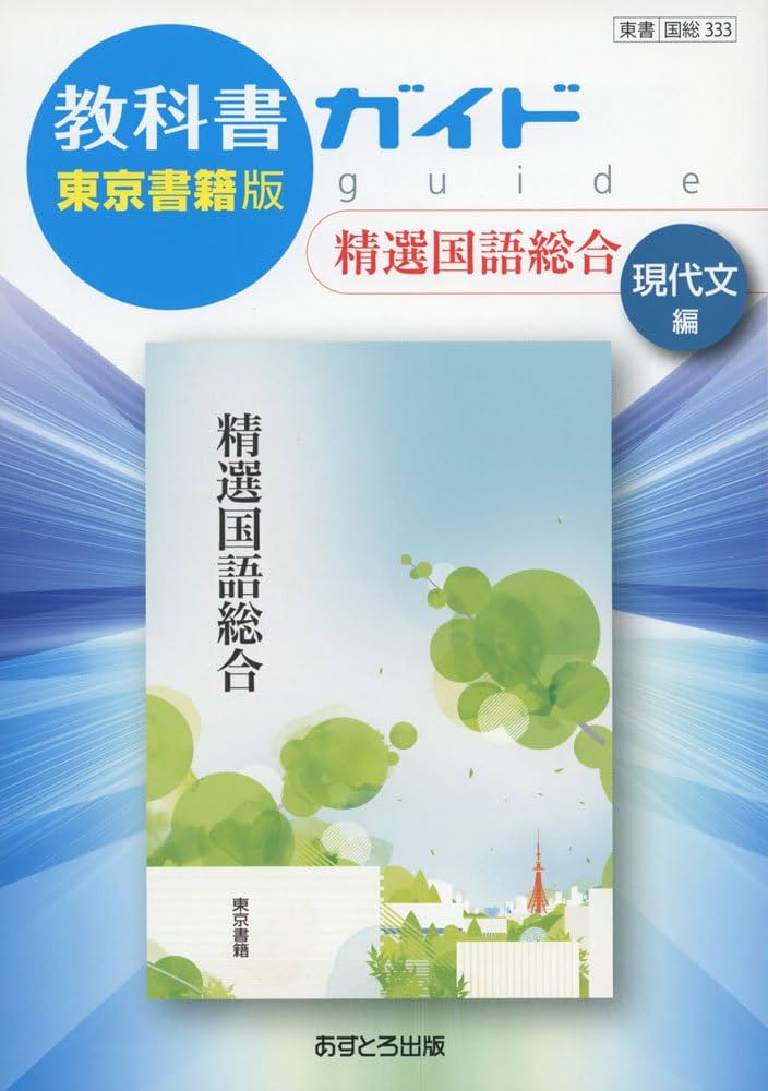 教科書ガイド東京書籍版精選国語総合現代文編 |本 | 通販 | Amazon